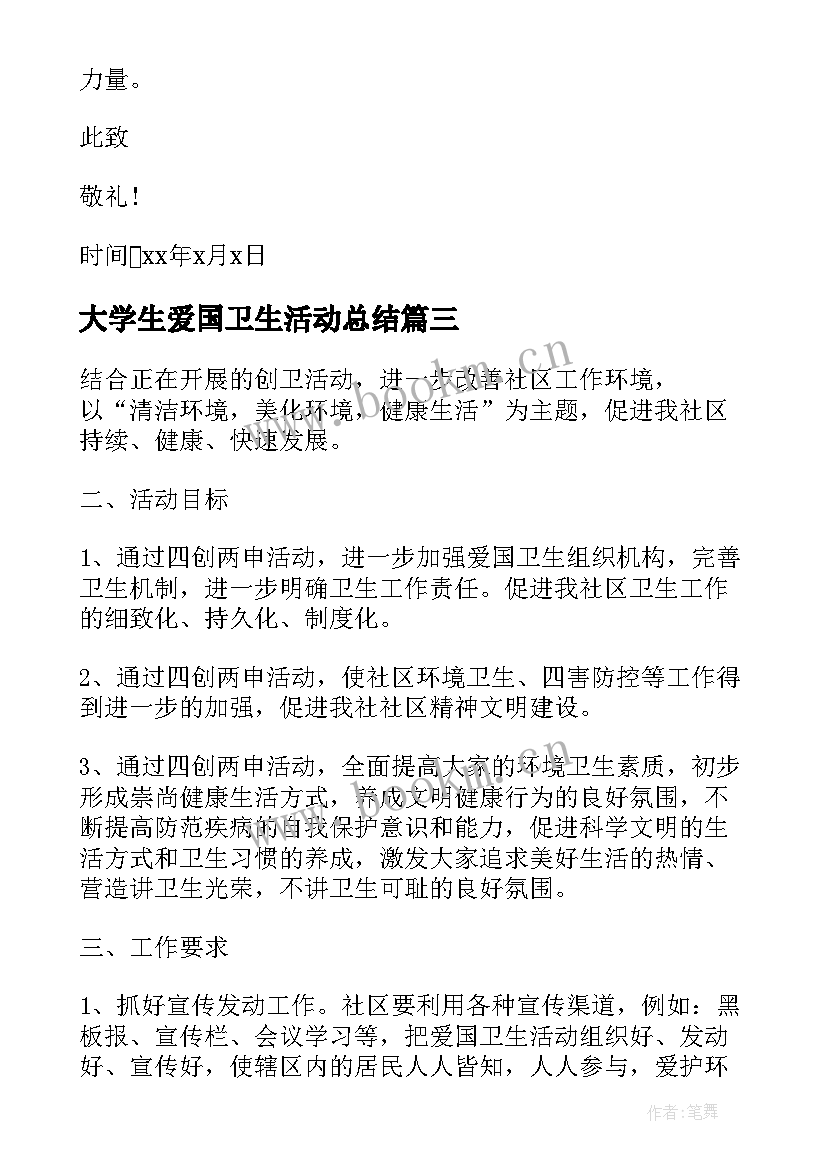 大学生爱国卫生活动总结(实用10篇)