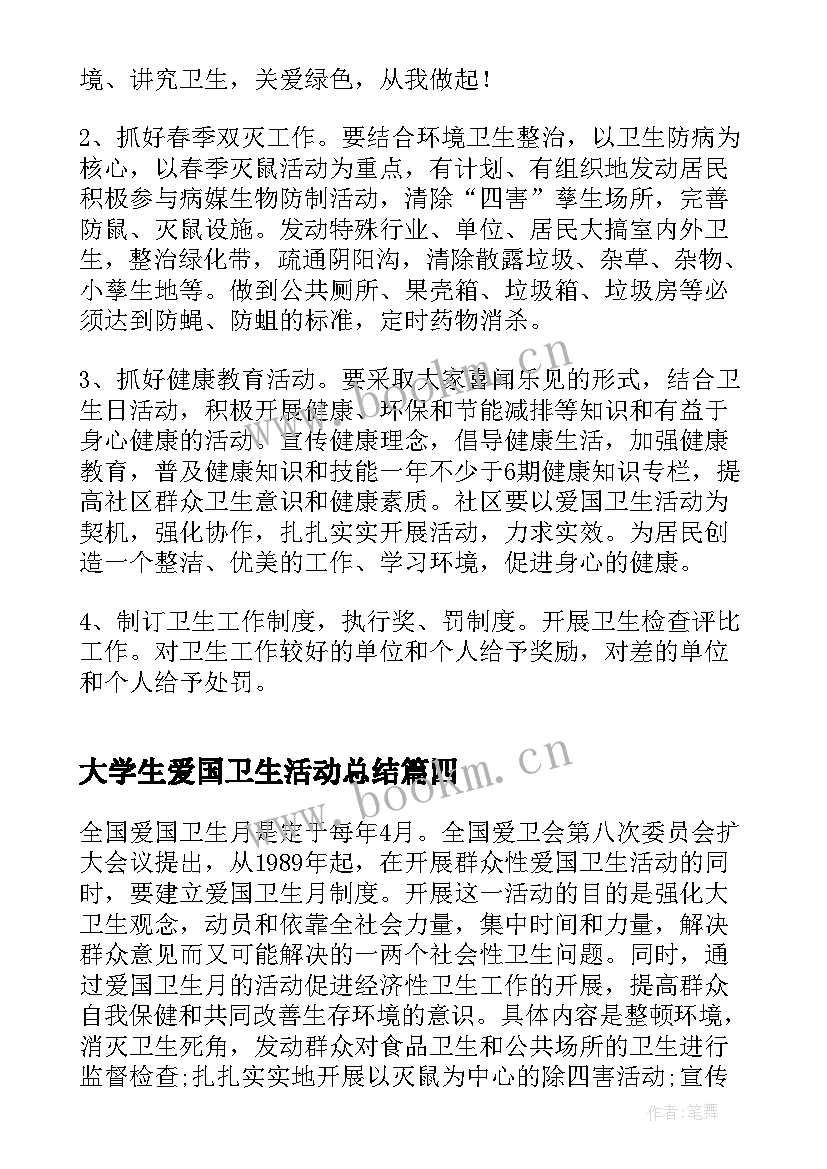 大学生爱国卫生活动总结(实用10篇)