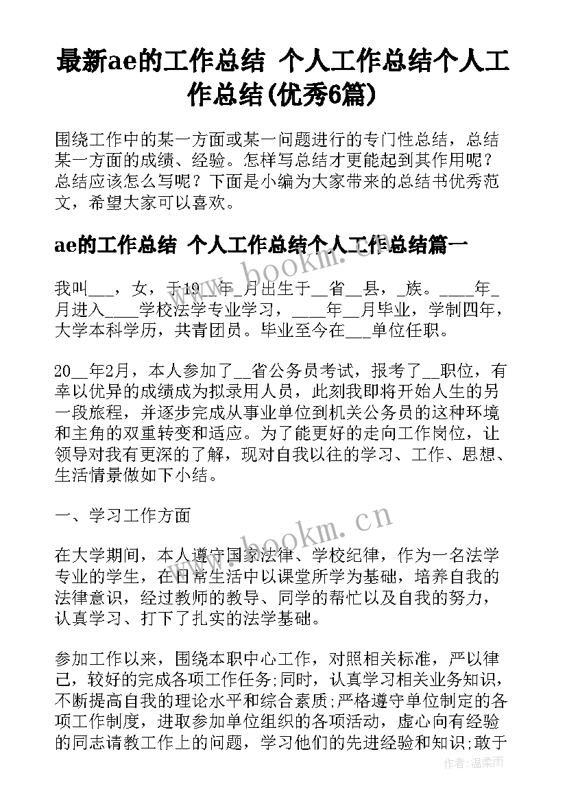 最新ae的工作总结 个人工作总结个人工作总结(优秀6篇)