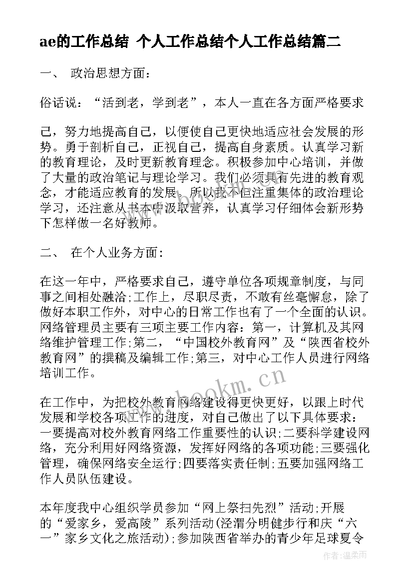 最新ae的工作总结 个人工作总结个人工作总结(优秀6篇)