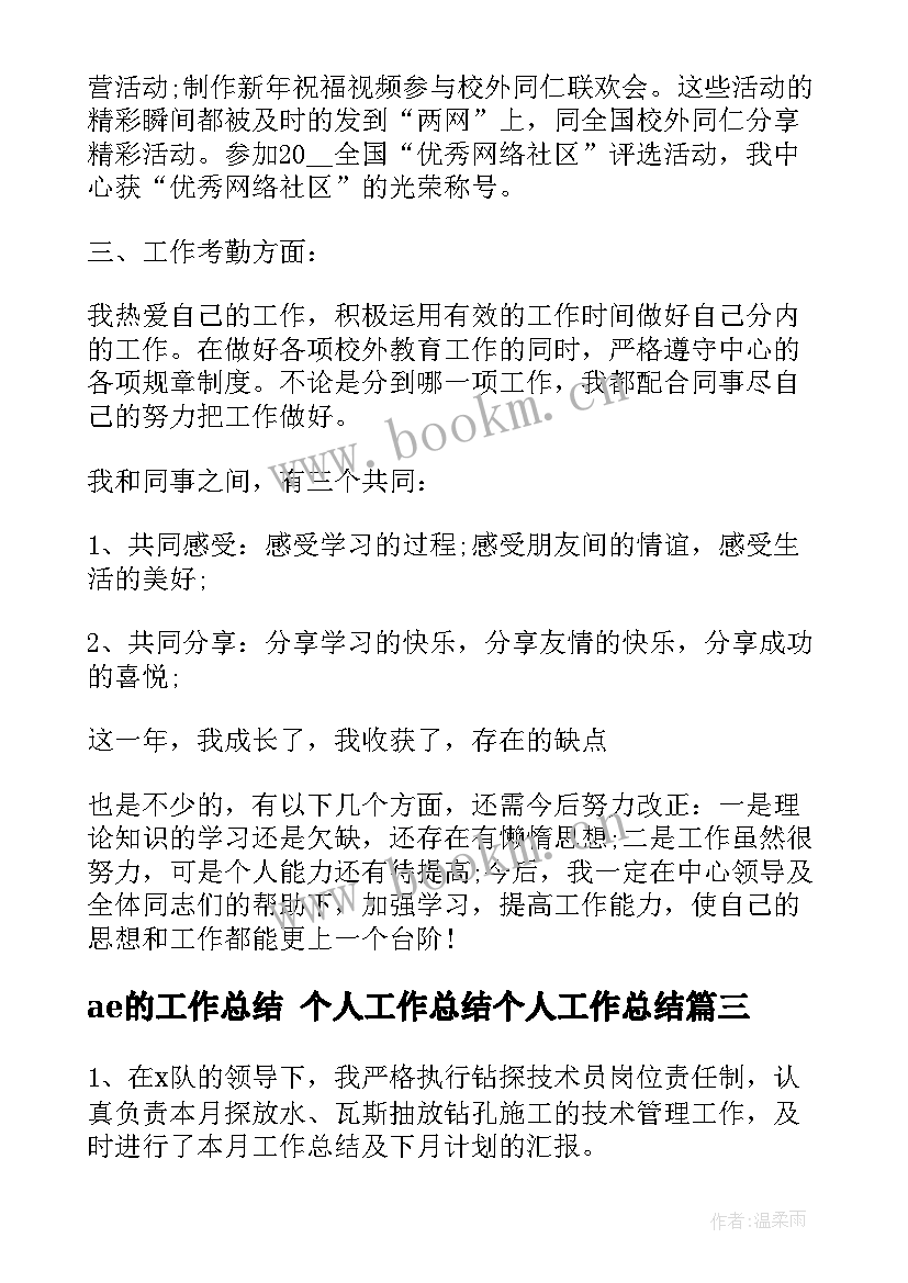 最新ae的工作总结 个人工作总结个人工作总结(优秀6篇)