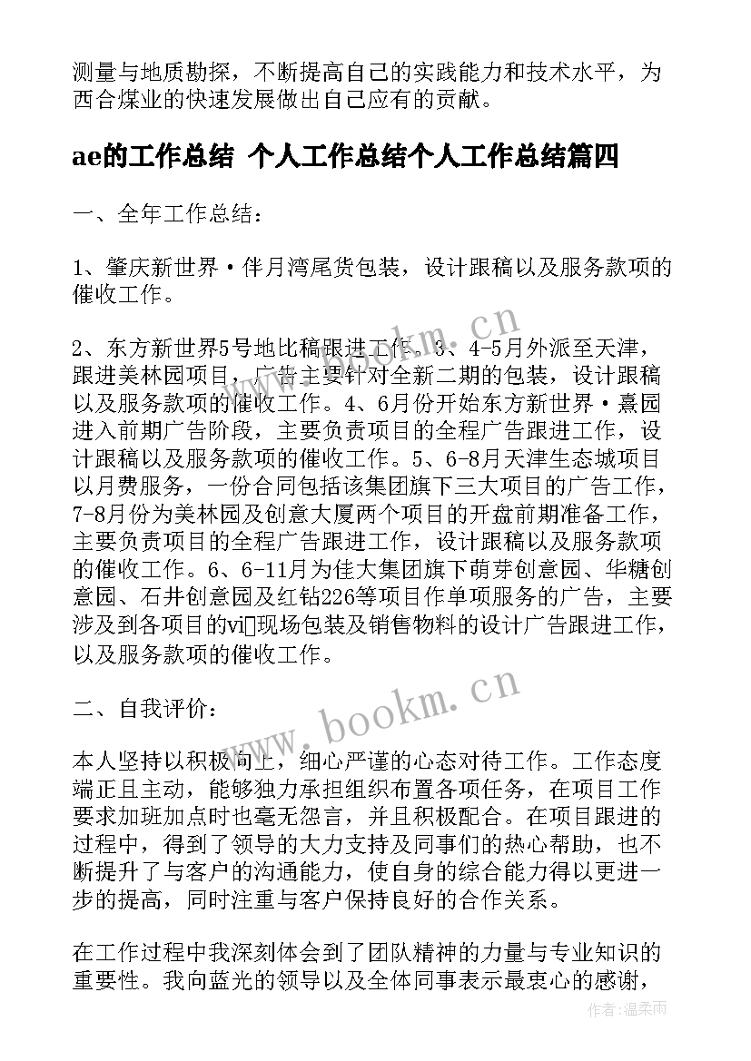 最新ae的工作总结 个人工作总结个人工作总结(优秀6篇)