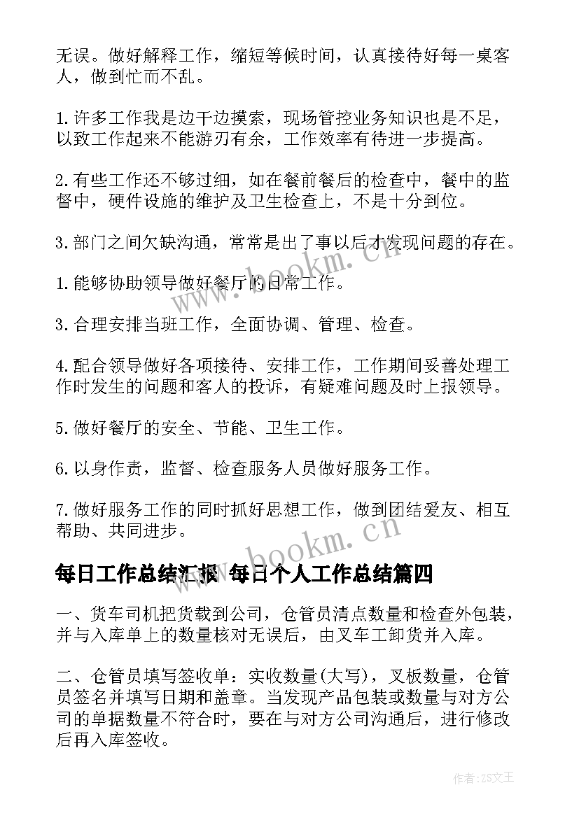 每日工作总结汇报 每日个人工作总结(精选7篇)