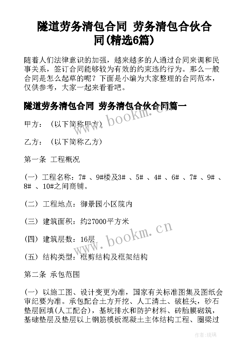 隧道劳务清包合同 劳务清包合伙合同(精选6篇)