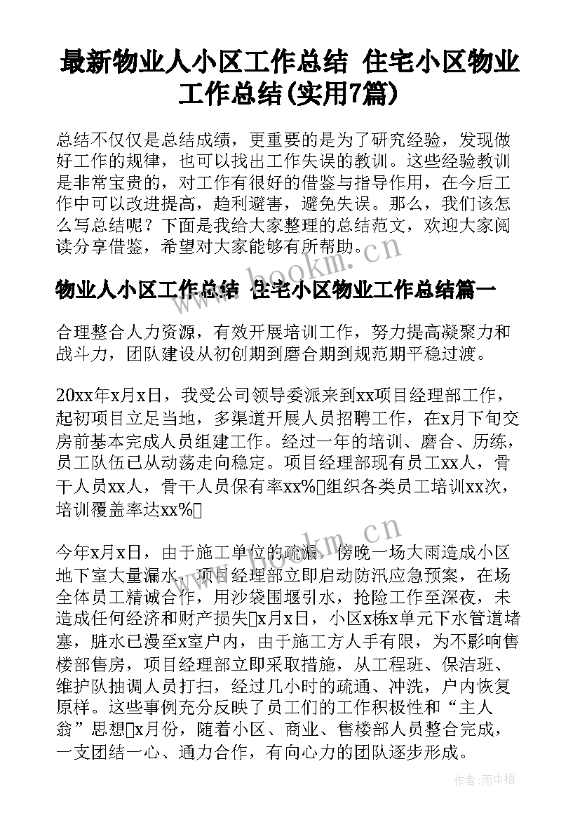 最新物业人小区工作总结 住宅小区物业工作总结(实用7篇)