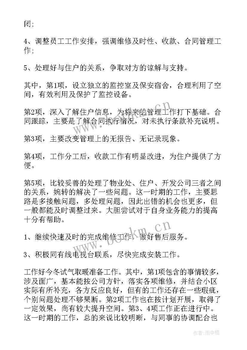 最新物业人小区工作总结 住宅小区物业工作总结(实用7篇)