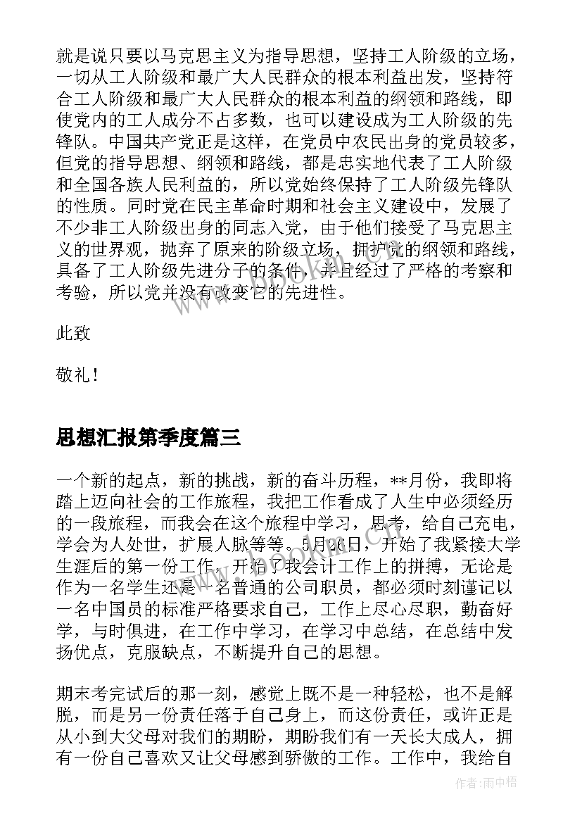 2023年思想汇报第季度(大全8篇)