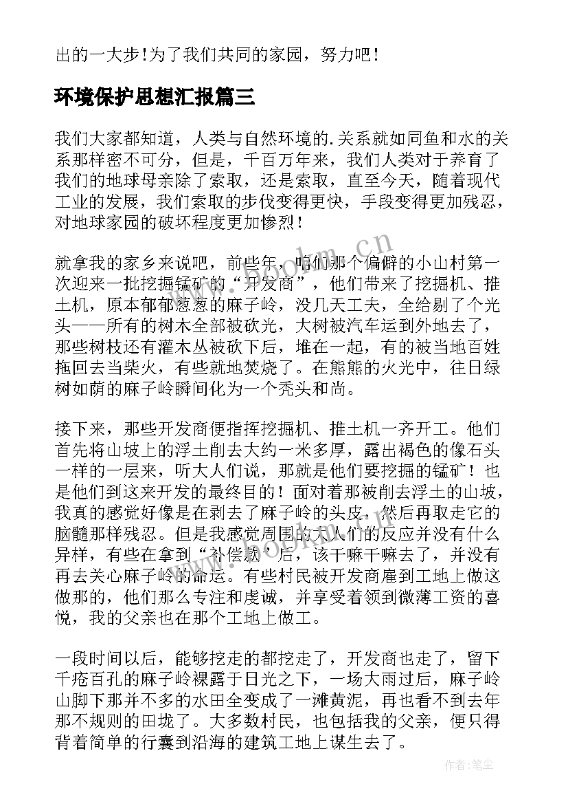 环境保护思想汇报(通用9篇)