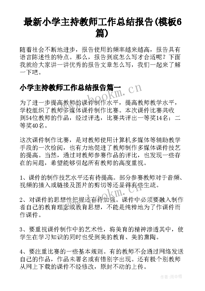 最新小学主持教师工作总结报告(模板6篇)