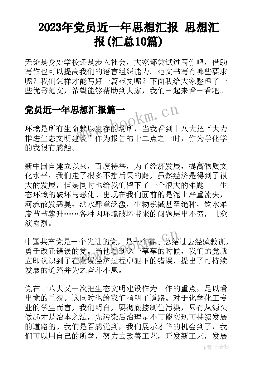 2023年党员近一年思想汇报 思想汇报(汇总10篇)