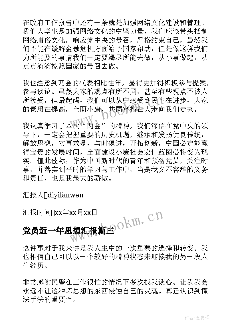 2023年党员近一年思想汇报 思想汇报(汇总10篇)