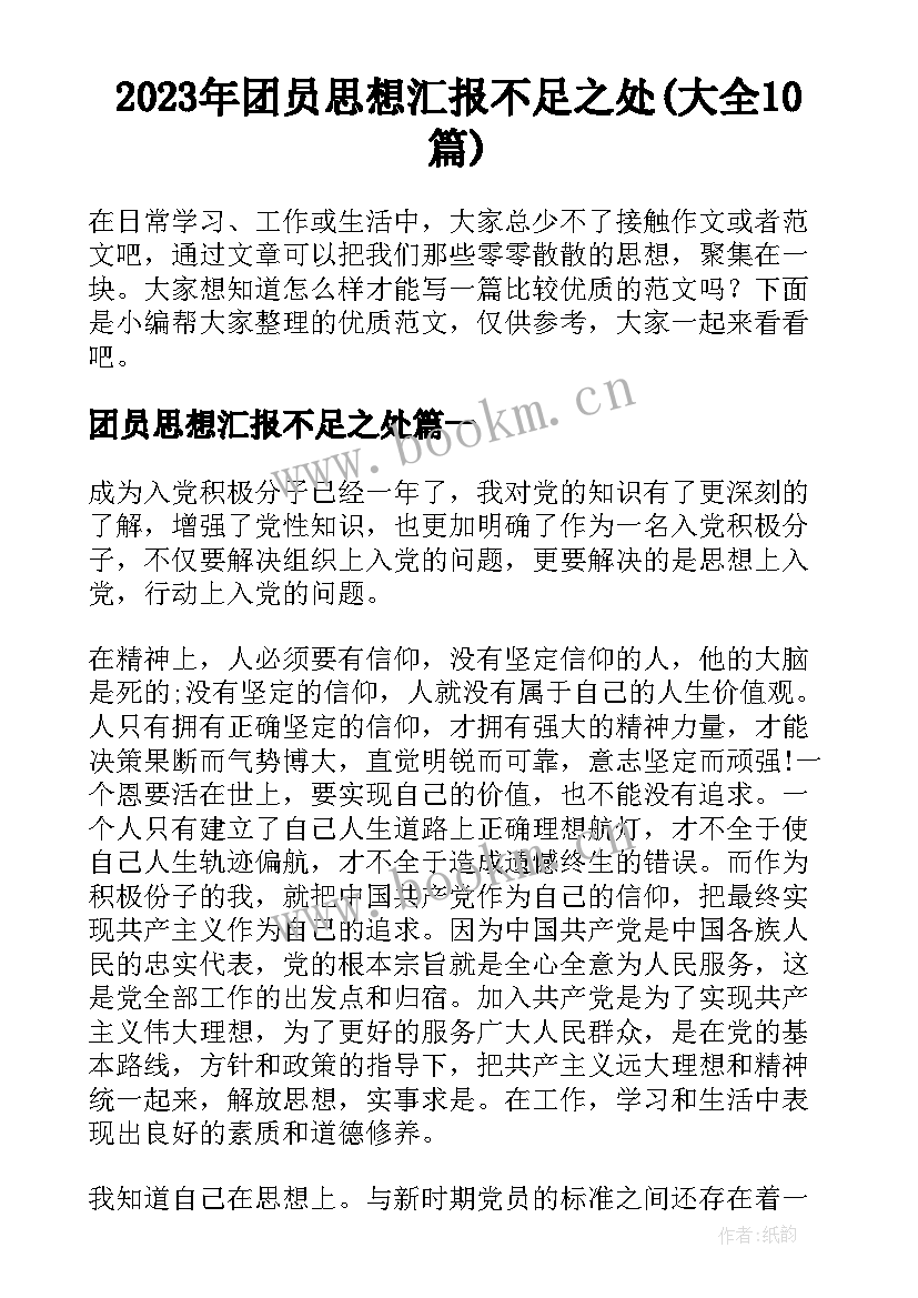 2023年团员思想汇报不足之处(大全10篇)