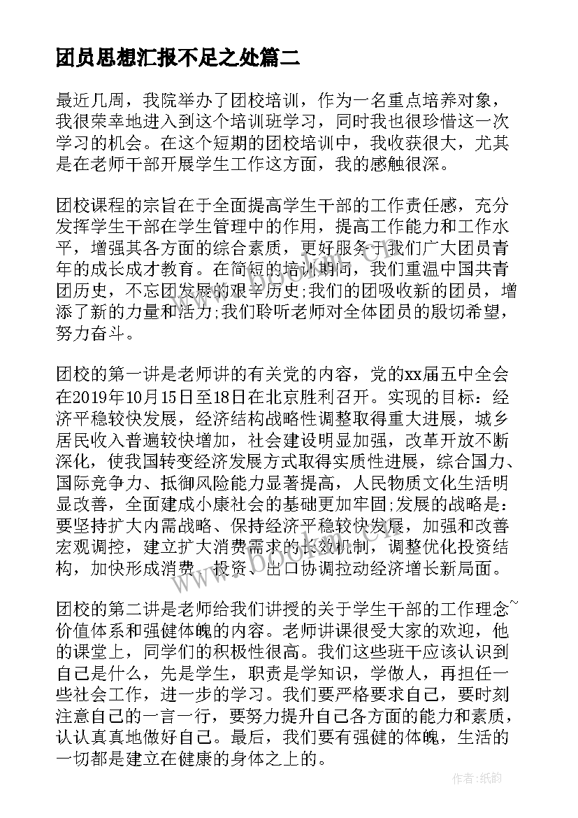 2023年团员思想汇报不足之处(大全10篇)