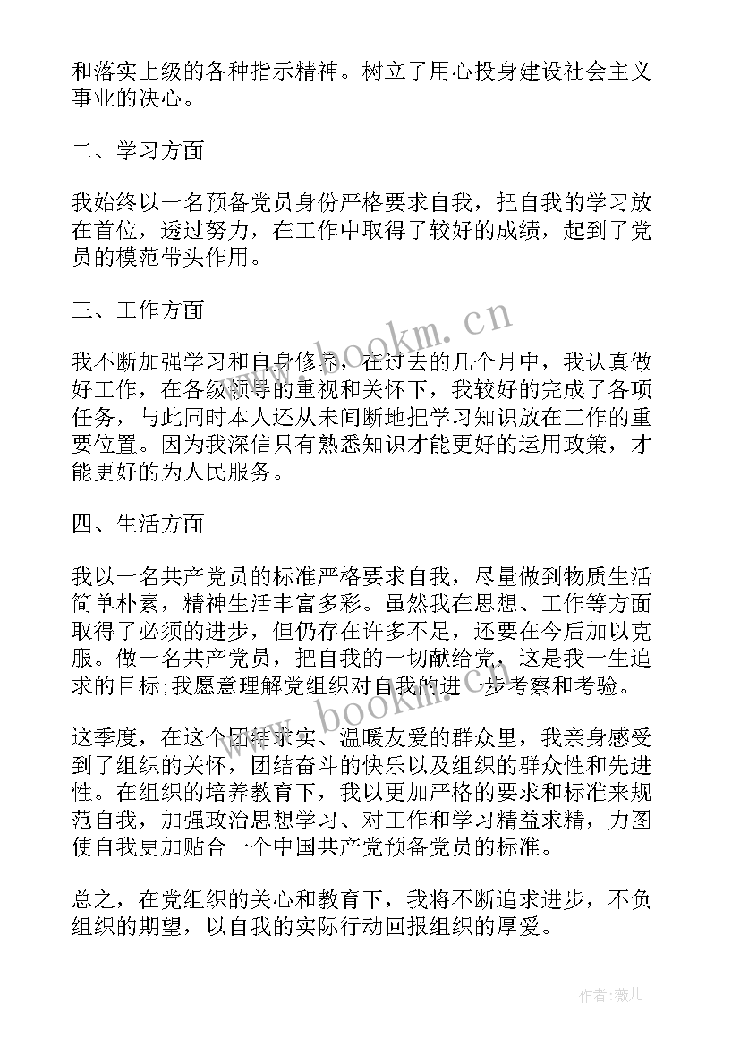 预备党员思想汇报格式手写(通用7篇)