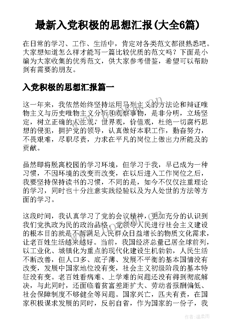 最新入党积极的思想汇报(大全6篇)