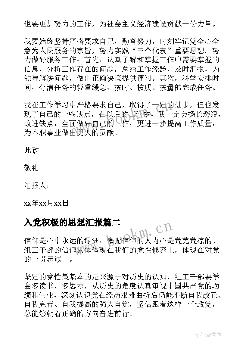 最新入党积极的思想汇报(大全6篇)