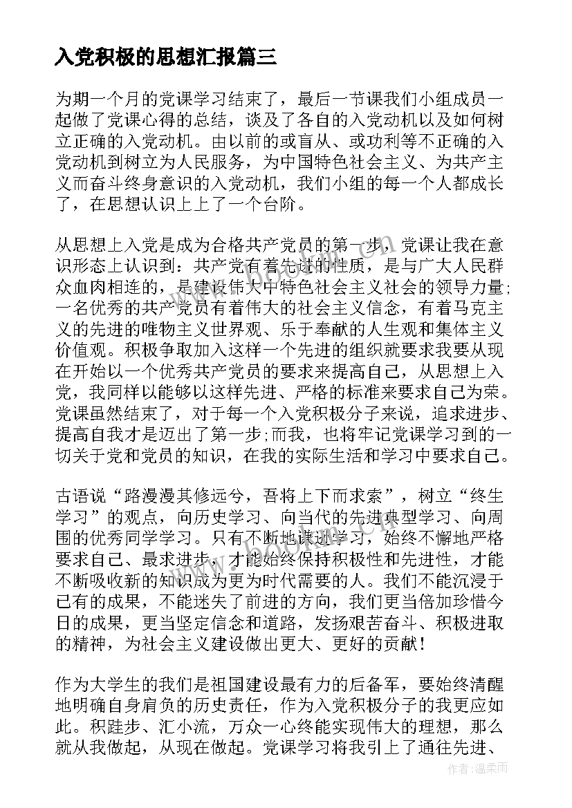 最新入党积极的思想汇报(大全6篇)