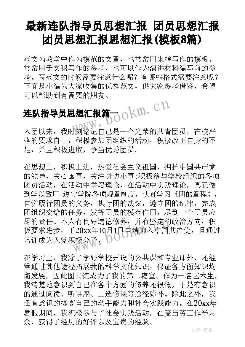 最新连队指导员思想汇报 团员思想汇报团员思想汇报思想汇报(模板8篇)