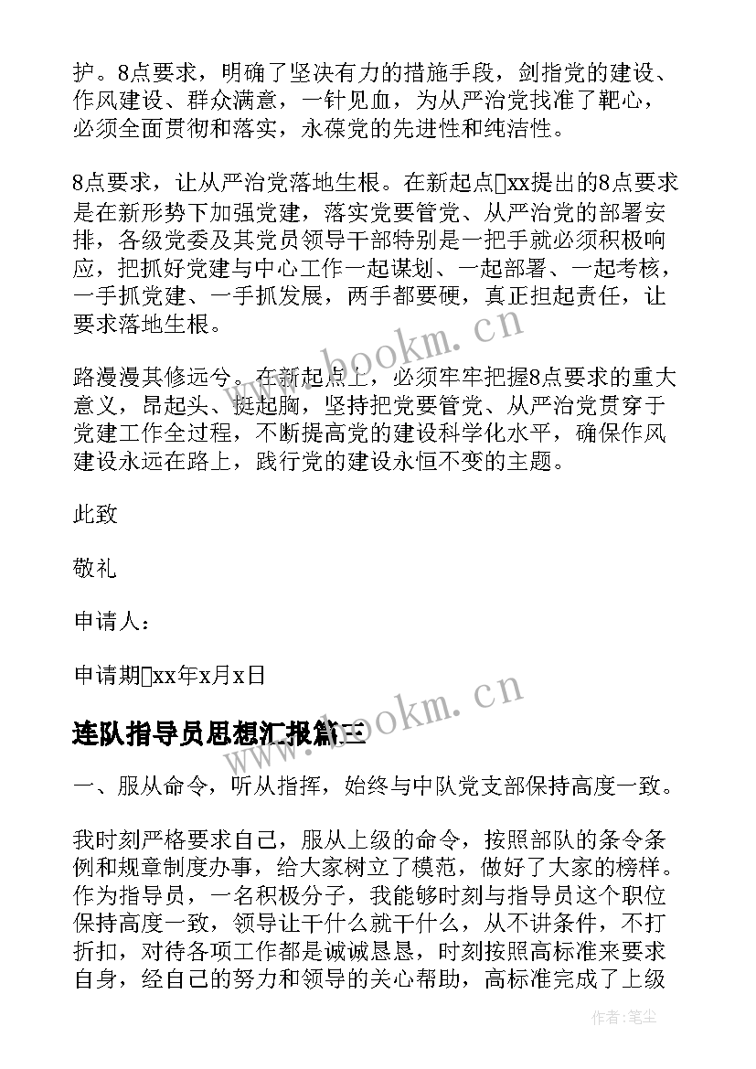 最新连队指导员思想汇报 团员思想汇报团员思想汇报思想汇报(模板8篇)