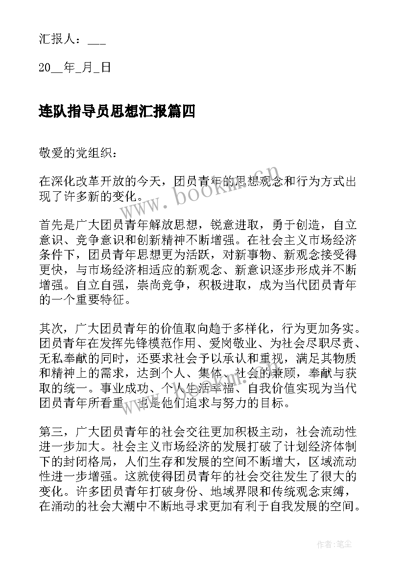 最新连队指导员思想汇报 团员思想汇报团员思想汇报思想汇报(模板8篇)