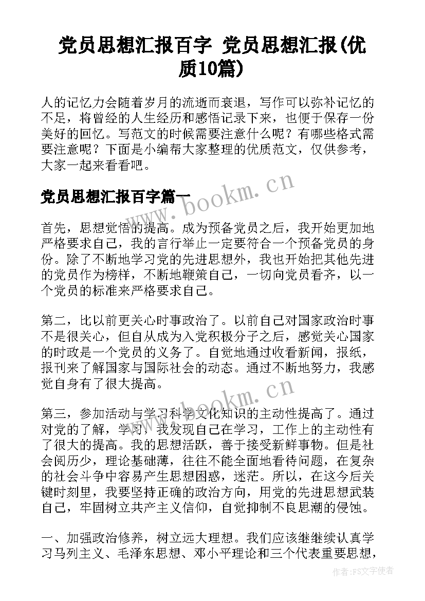 党员思想汇报百字 党员思想汇报(优质10篇)