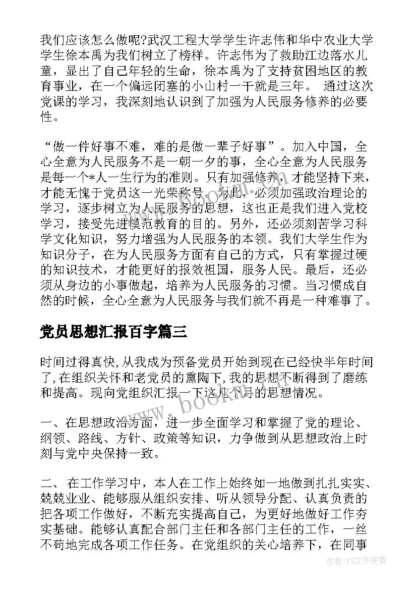 党员思想汇报百字 党员思想汇报(优质10篇)