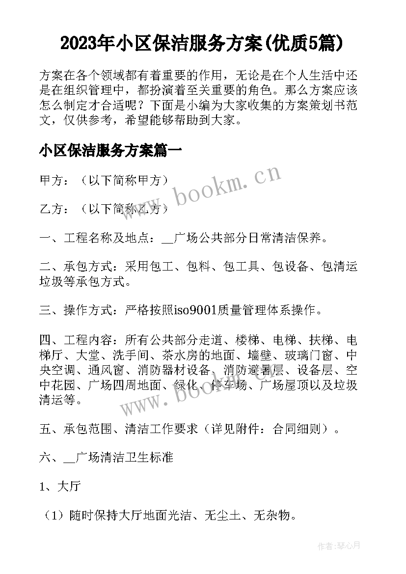 2023年小区保洁服务方案(优质5篇)