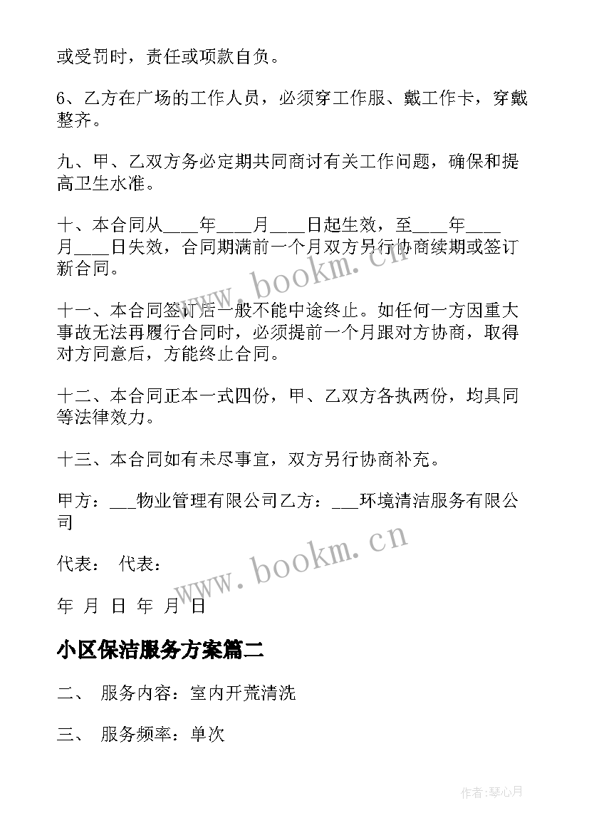 2023年小区保洁服务方案(优质5篇)