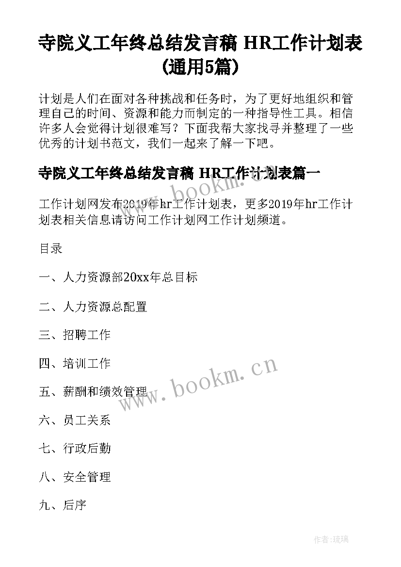 寺院义工年终总结发言稿 HR工作计划表(通用5篇)