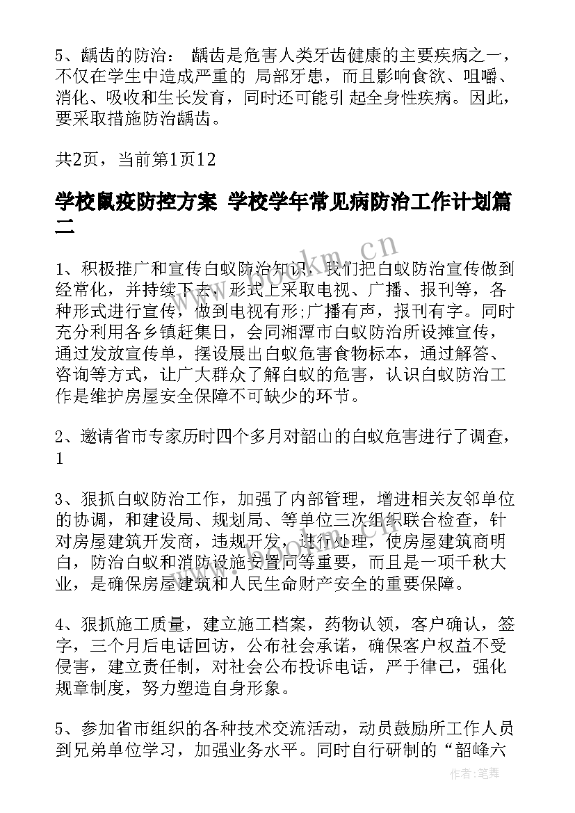 2023年学校鼠疫防控方案 学校学年常见病防治工作计划(优质6篇)