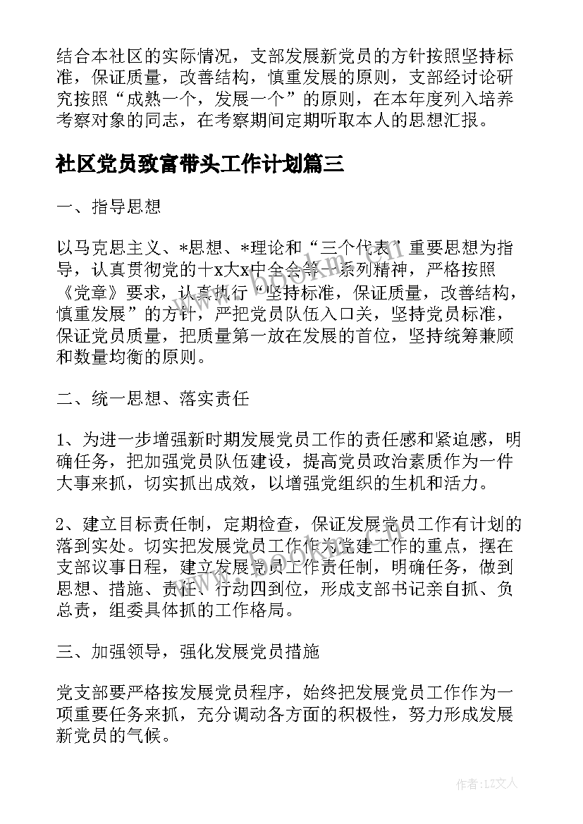 2023年社区党员致富带头工作计划(精选5篇)