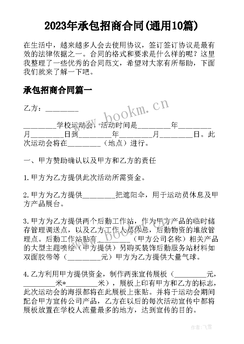 2023年承包招商合同(通用10篇)