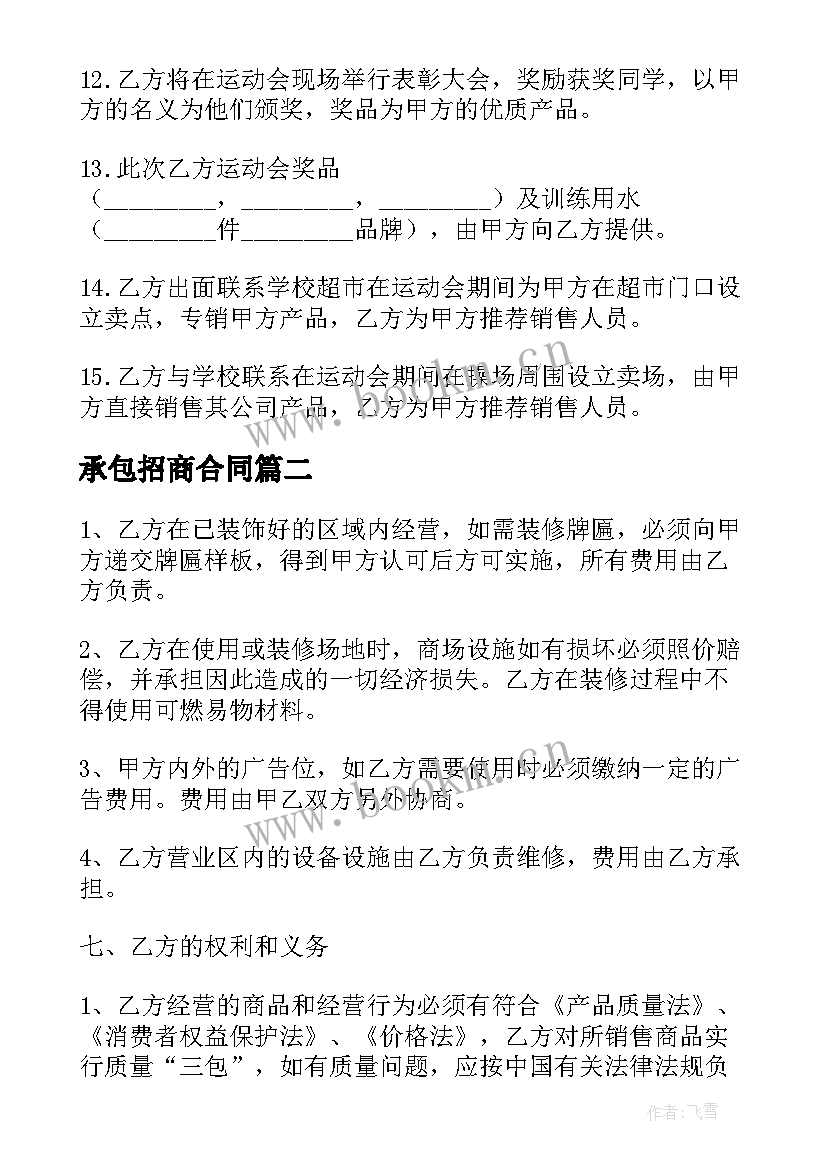 2023年承包招商合同(通用10篇)