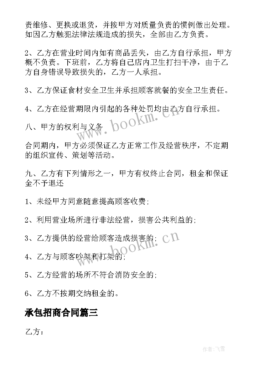 2023年承包招商合同(通用10篇)