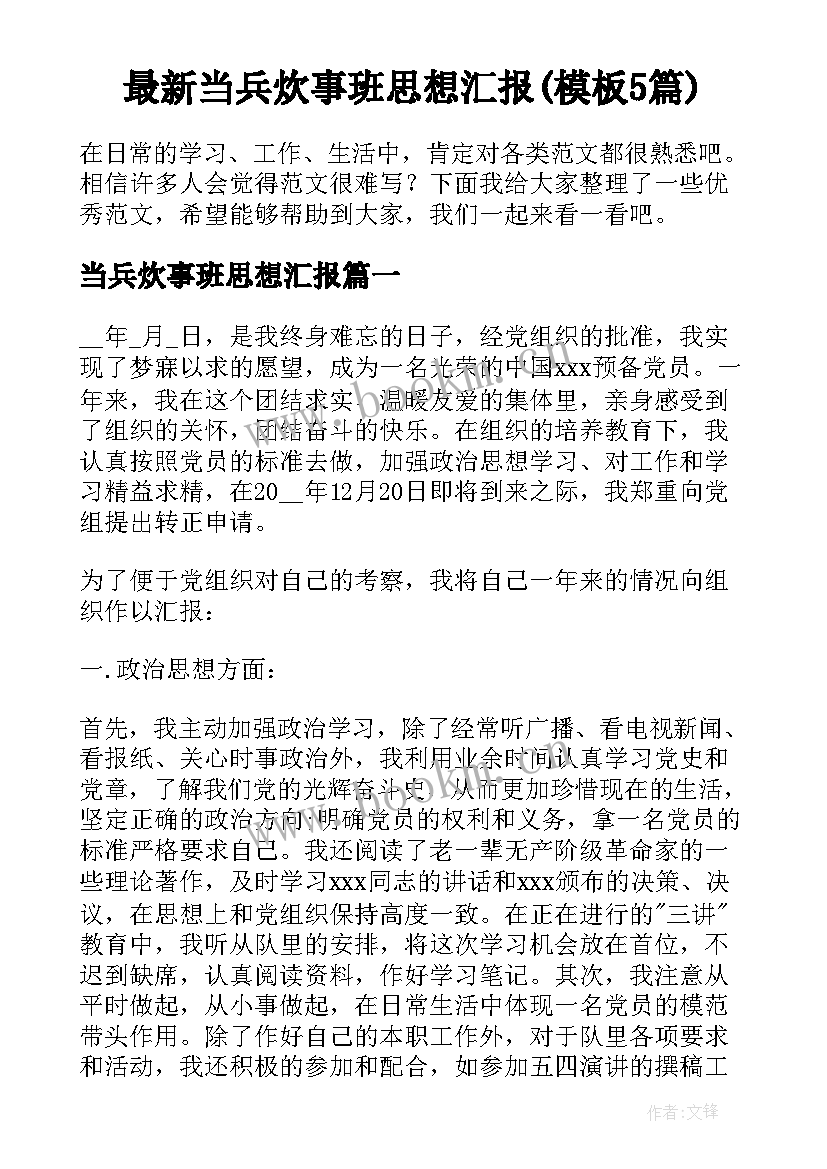 最新当兵炊事班思想汇报(模板5篇)