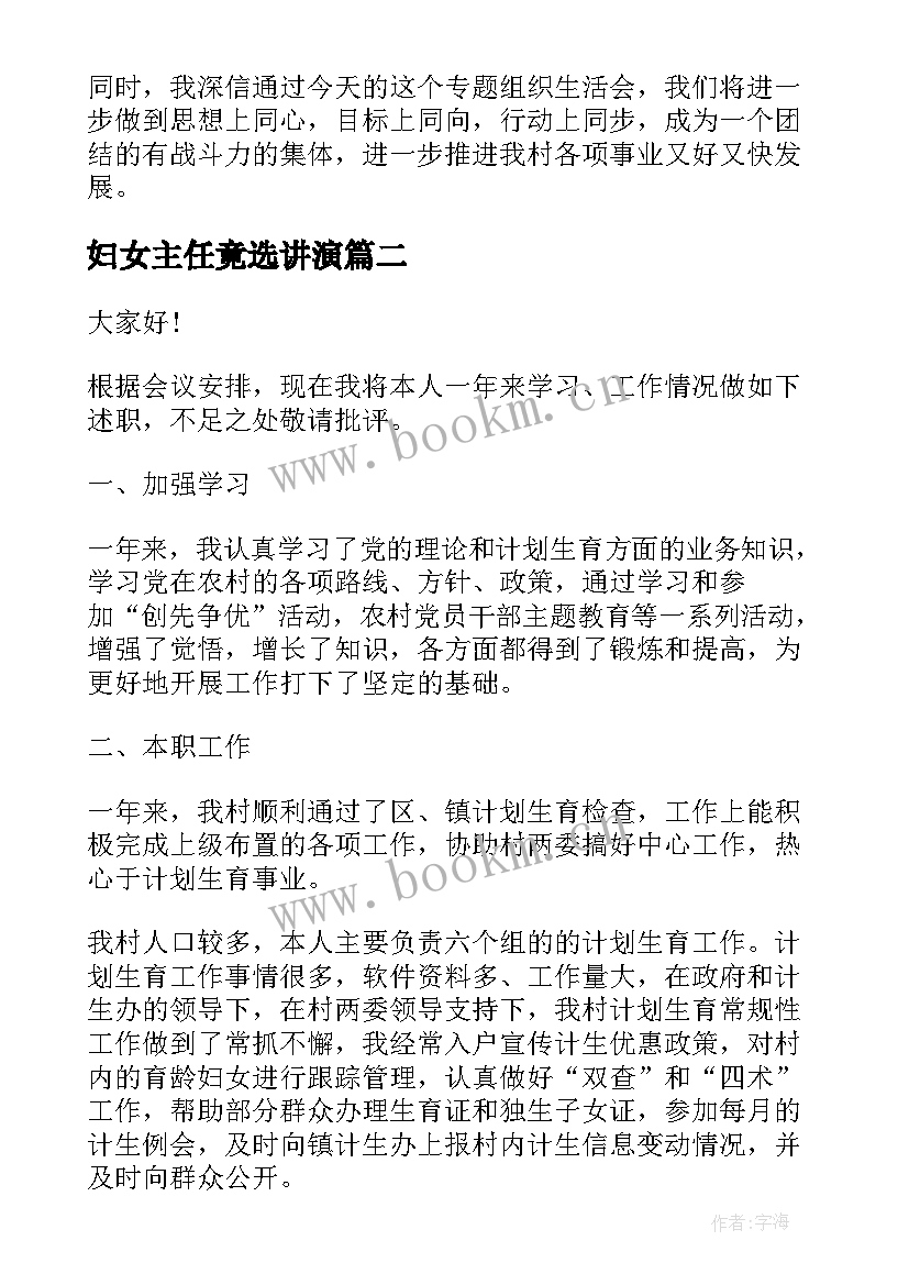 2023年妇女主任竟选讲演 妇女主任演讲稿(汇总5篇)