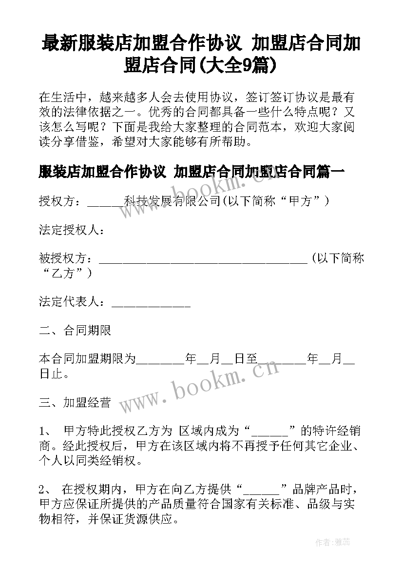 最新服装店加盟合作协议 加盟店合同加盟店合同(大全9篇)