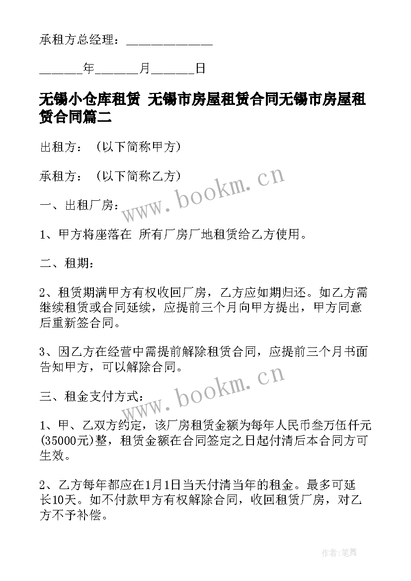 最新无锡小仓库租赁 无锡市房屋租赁合同无锡市房屋租赁合同(模板9篇)