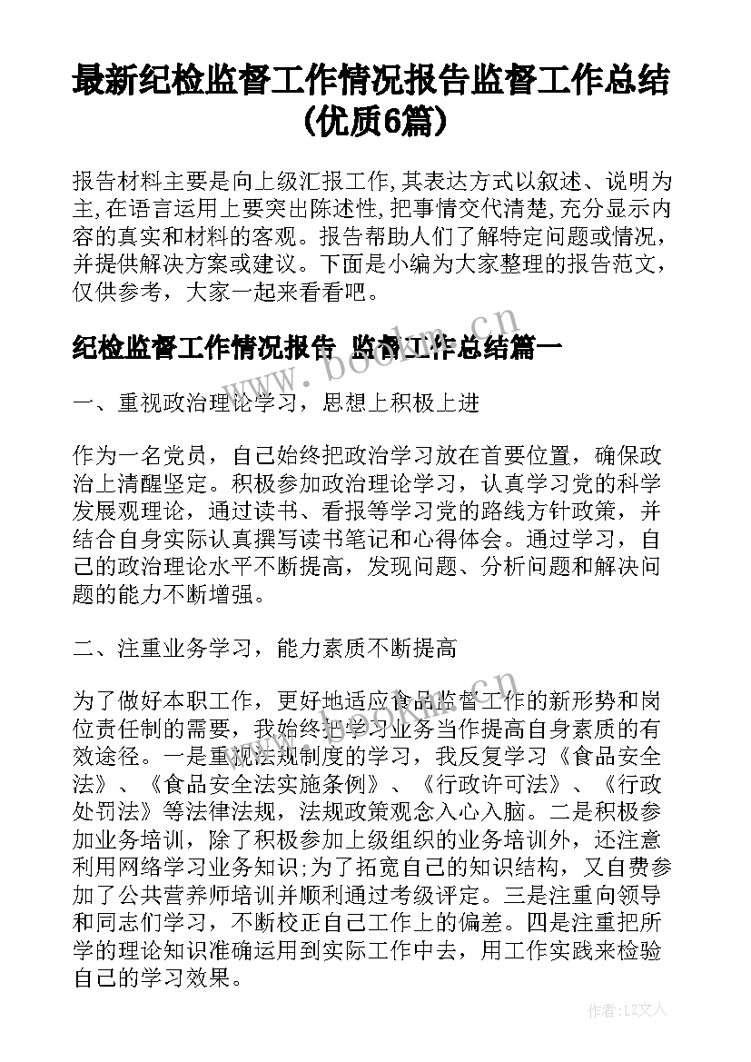 最新纪检监督工作情况报告 监督工作总结(优质6篇)