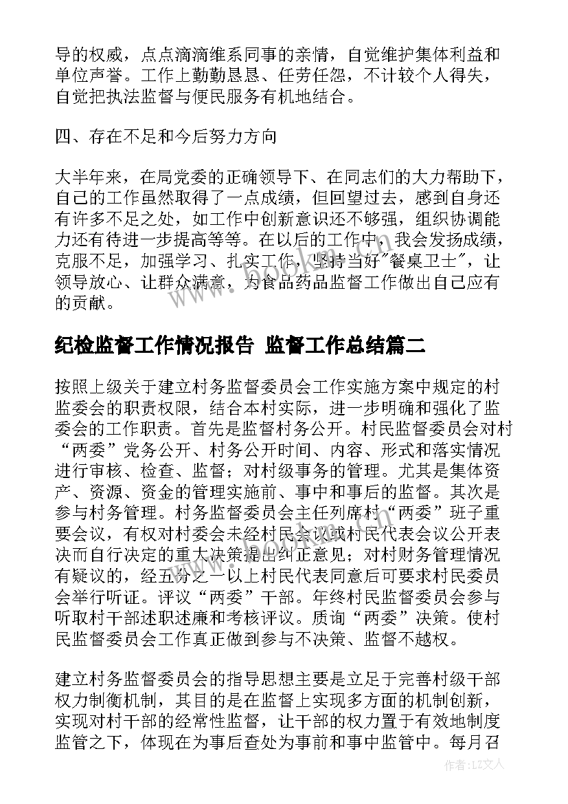 最新纪检监督工作情况报告 监督工作总结(优质6篇)