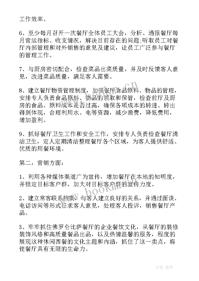 餐饮个人工作计划 餐饮领班个人工作计划(精选10篇)