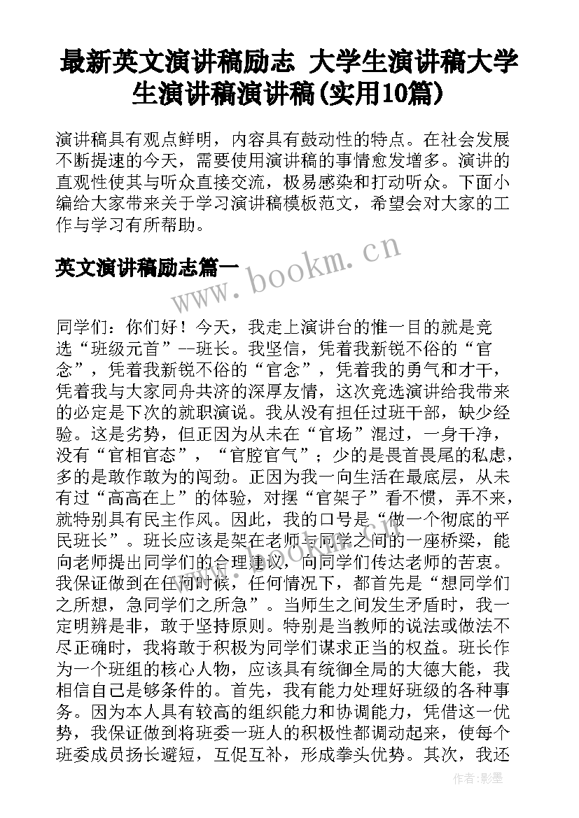 最新英文演讲稿励志 大学生演讲稿大学生演讲稿演讲稿(实用10篇)