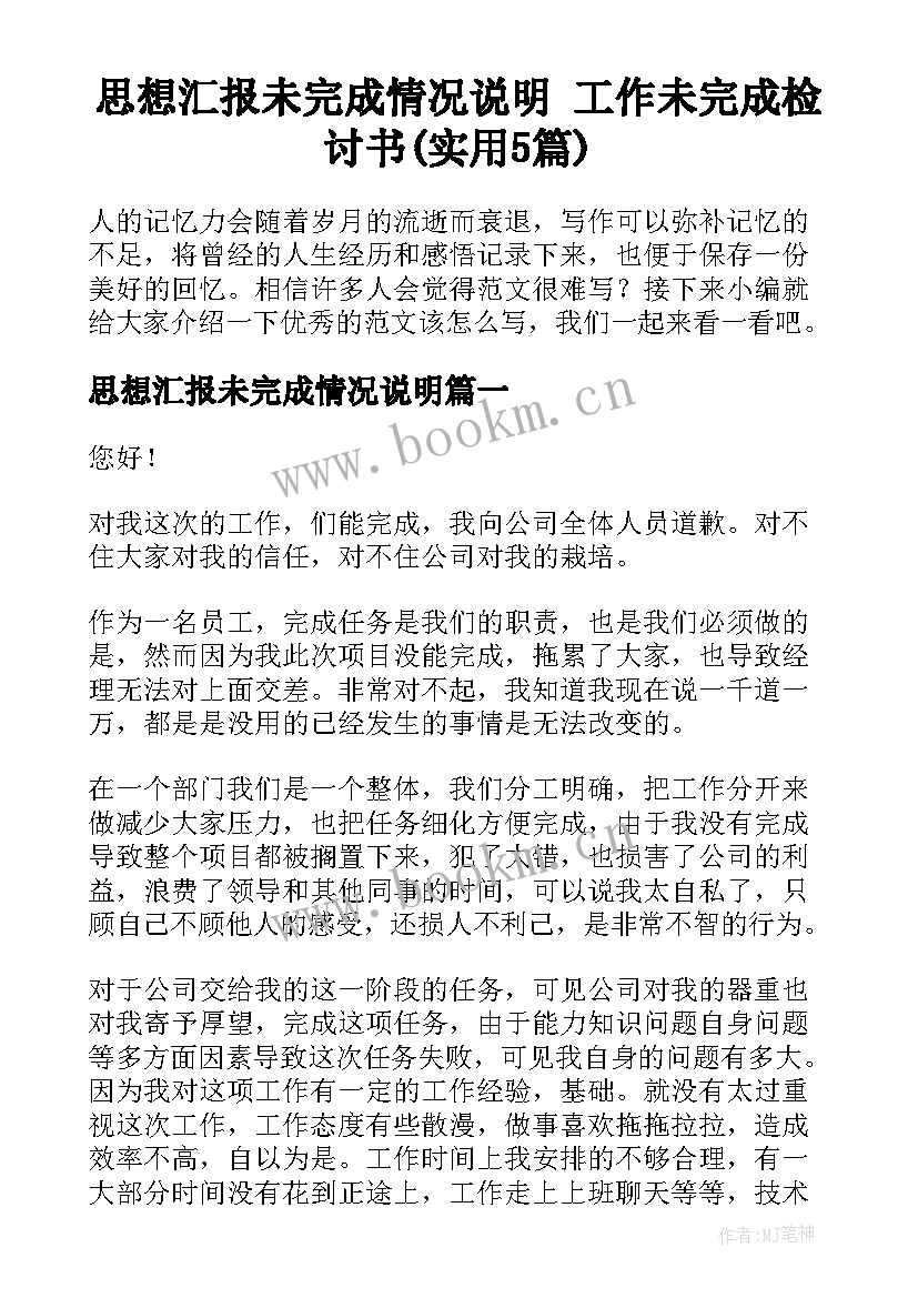 思想汇报未完成情况说明 工作未完成检讨书(实用5篇)