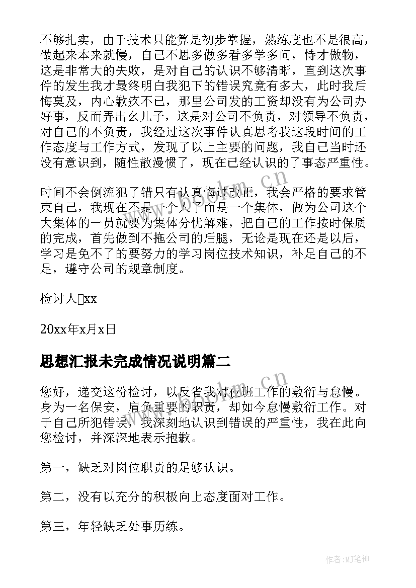 思想汇报未完成情况说明 工作未完成检讨书(实用5篇)