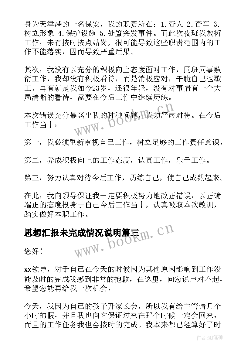 思想汇报未完成情况说明 工作未完成检讨书(实用5篇)