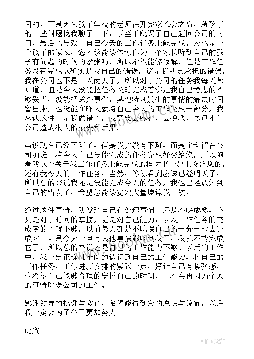 思想汇报未完成情况说明 工作未完成检讨书(实用5篇)