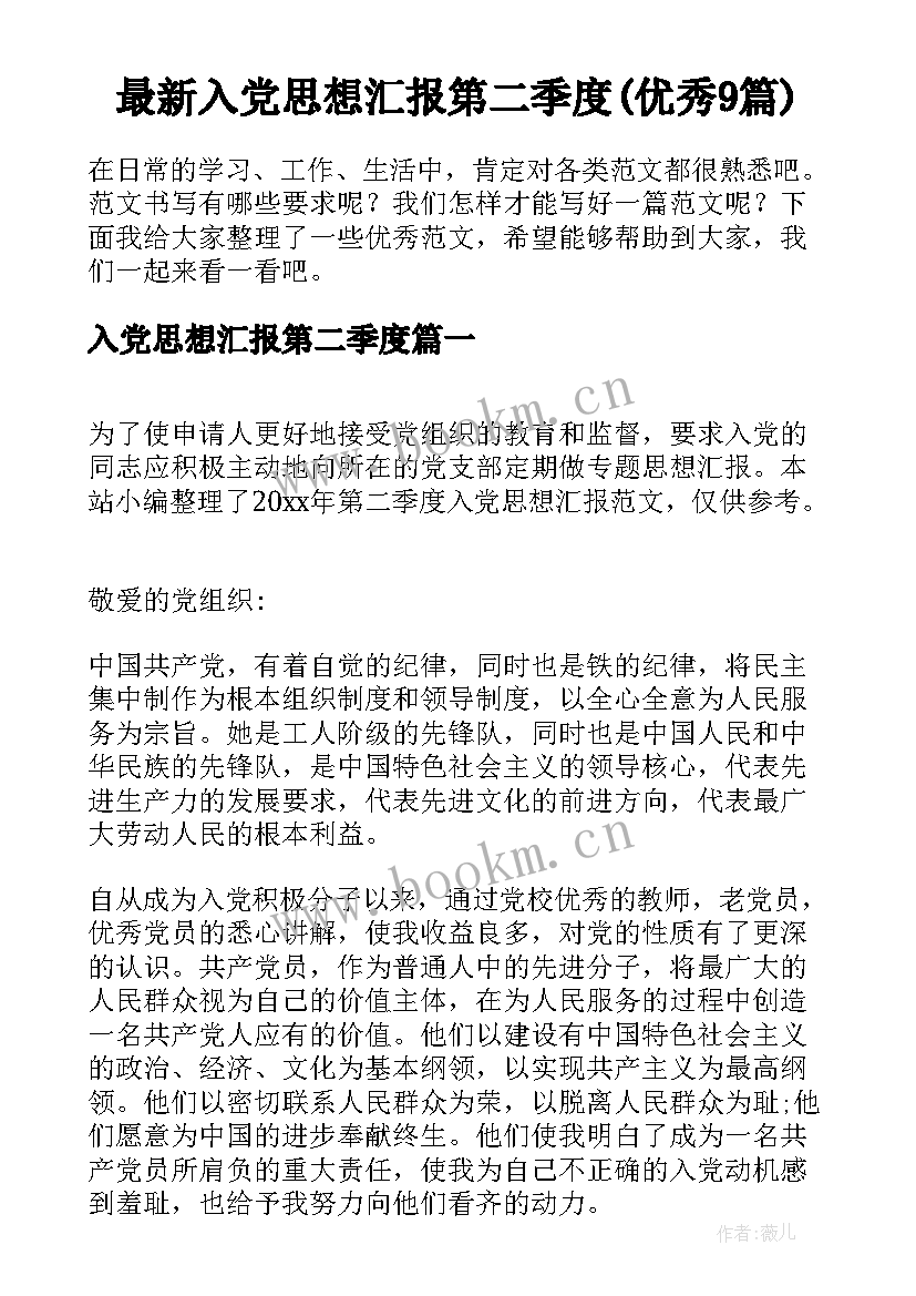 最新入党思想汇报第二季度(优秀9篇)