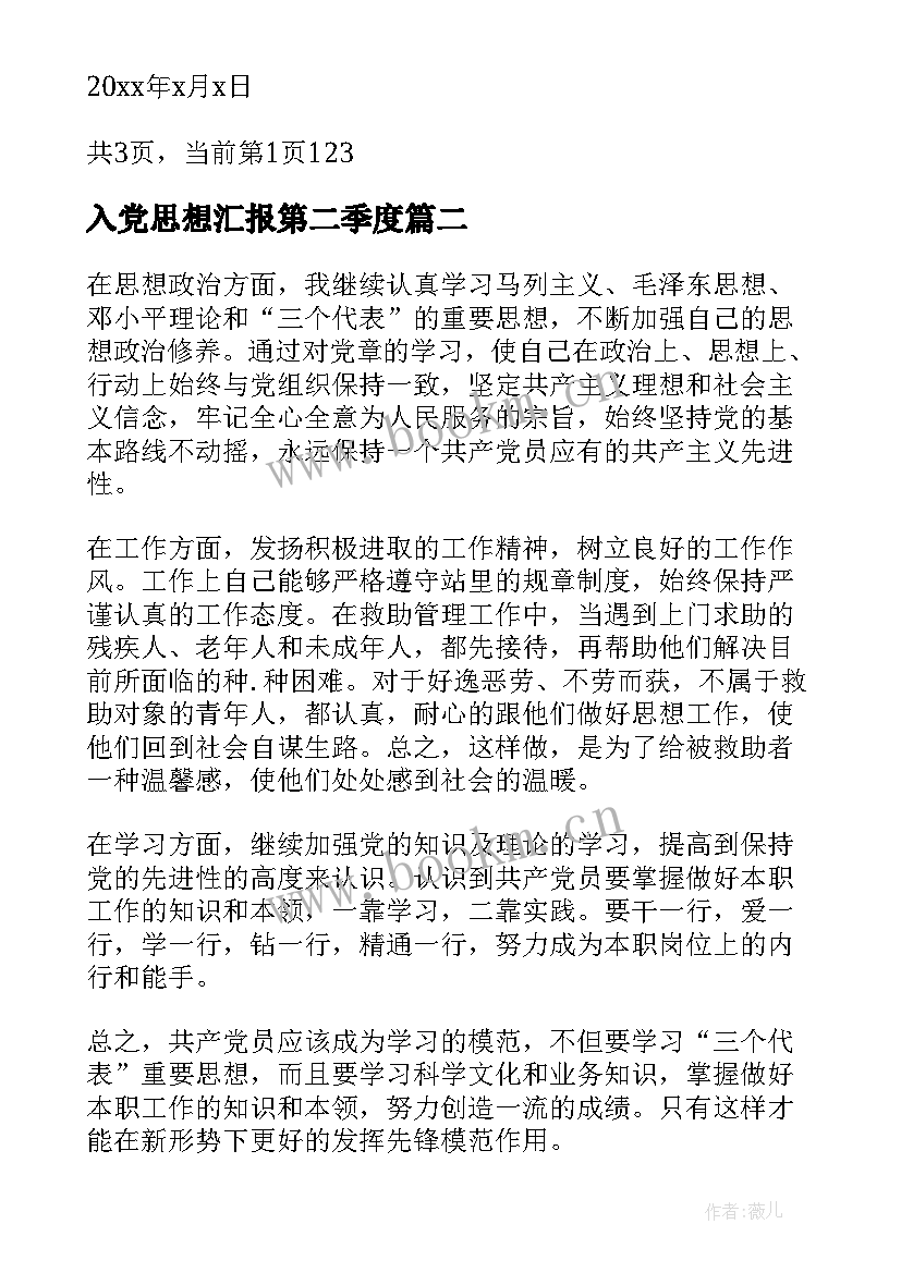 最新入党思想汇报第二季度(优秀9篇)