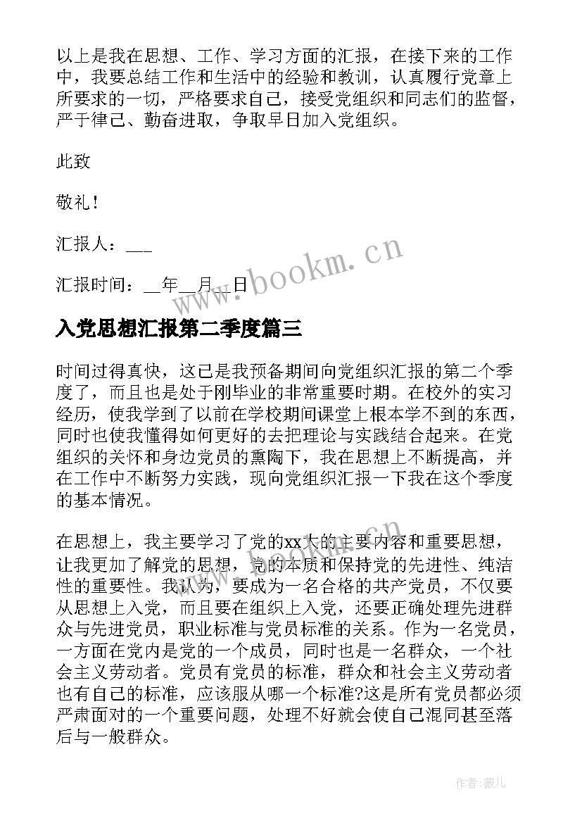 最新入党思想汇报第二季度(优秀9篇)