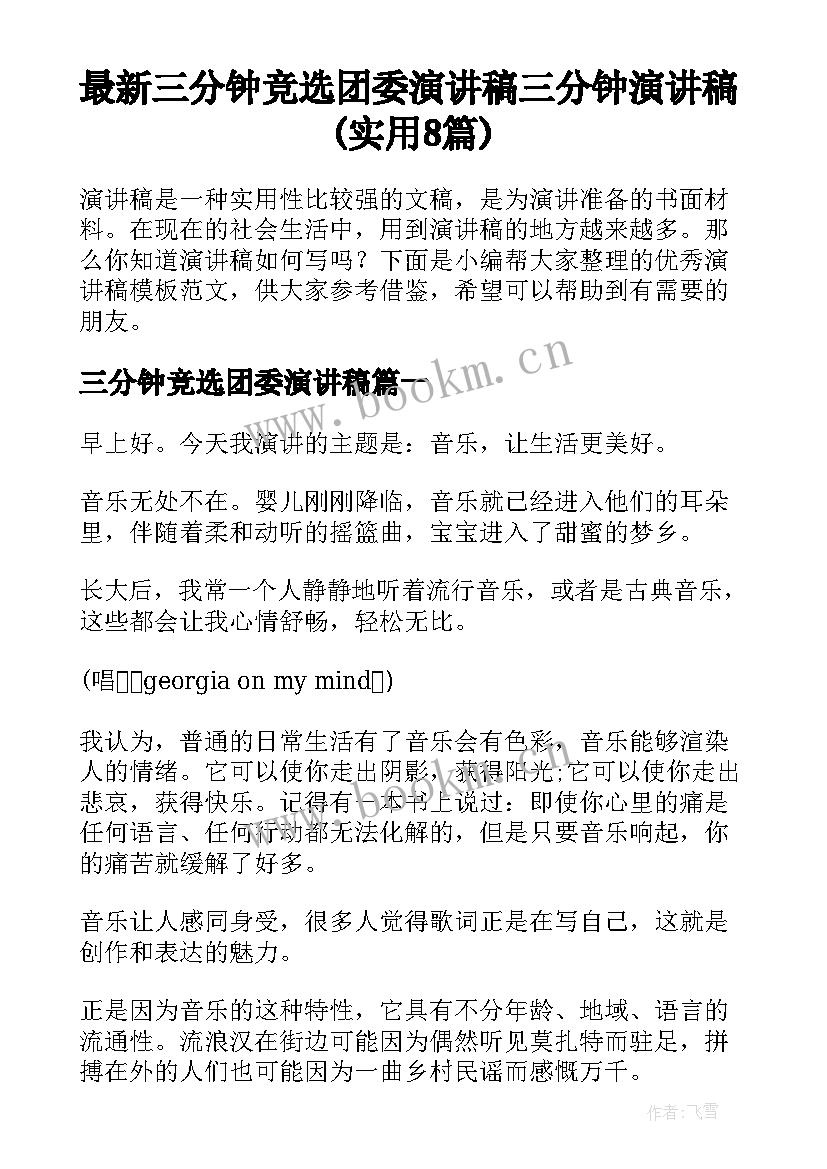 最新三分钟竞选团委演讲稿 三分钟演讲稿(实用8篇)